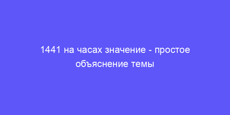 1441 на часах в отношениях