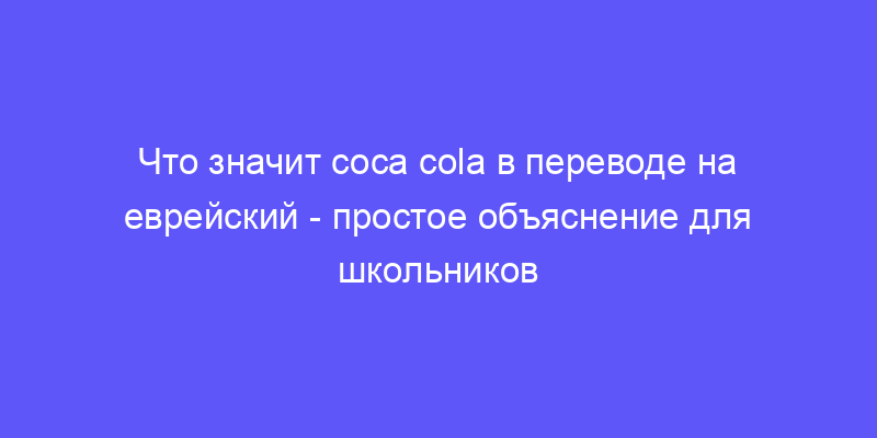 что означает coca cola в переводе с еврейского на русский