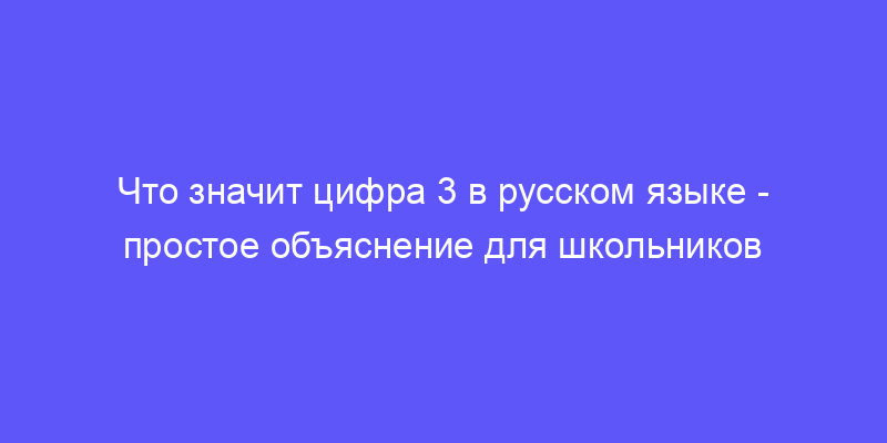 цифра 3 в русском языке что значит