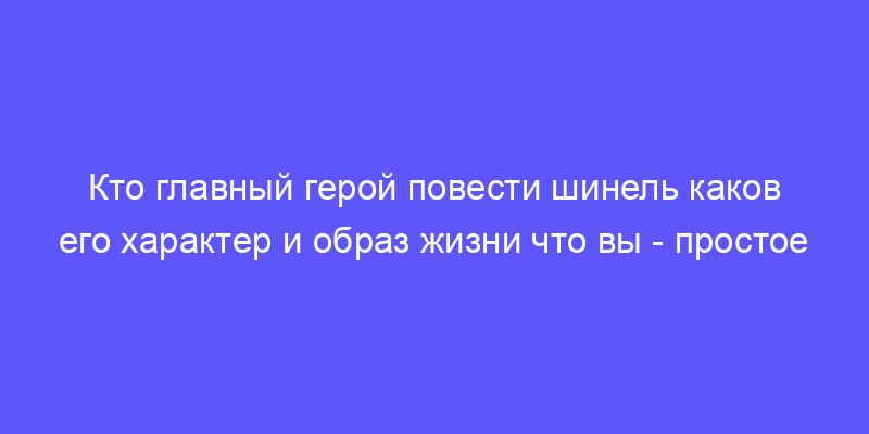 каков его характер и образ жизни