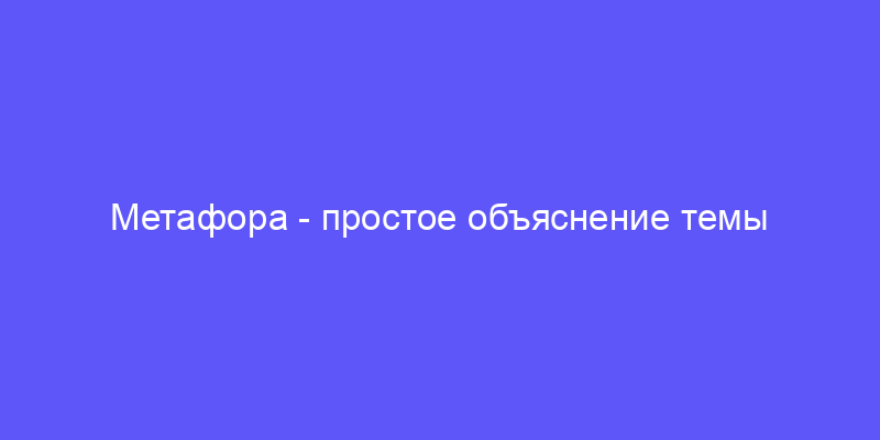 метафора: объясняем простыми словами!