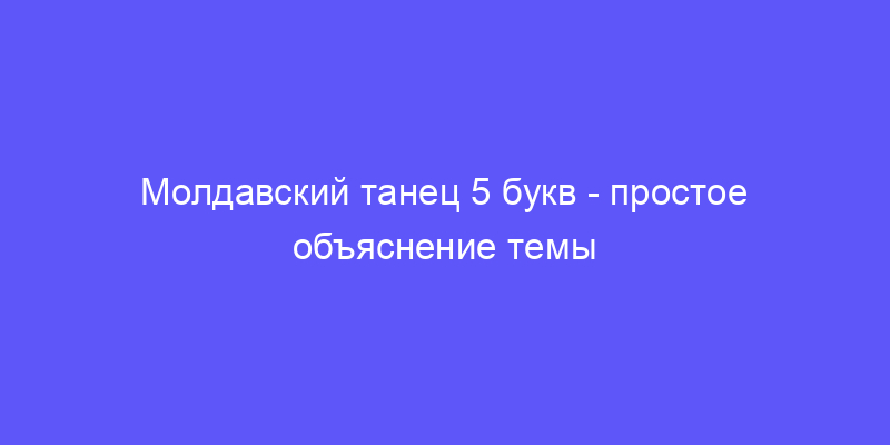 быстрый бальный танец 5 букв сканворд