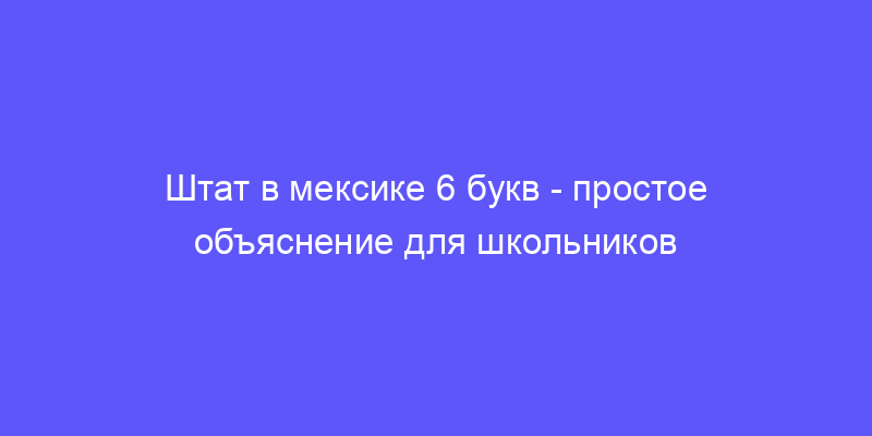 русский штат в сша 6 букв